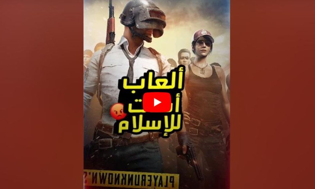 شاهد بالفيديو: ظاهرة الألعاب الإلكترونية المسيئة للأديان: خطر يهدد القيم الإسلامية تجنبها