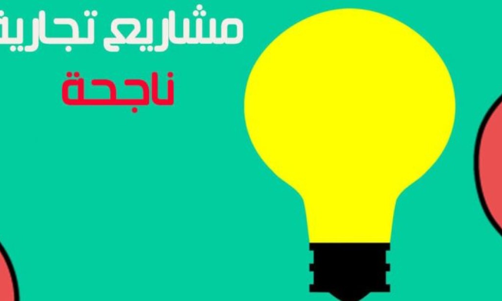 مشاريع ناجحة ودراسات جدوى وأسعار خطوط الإنتاج