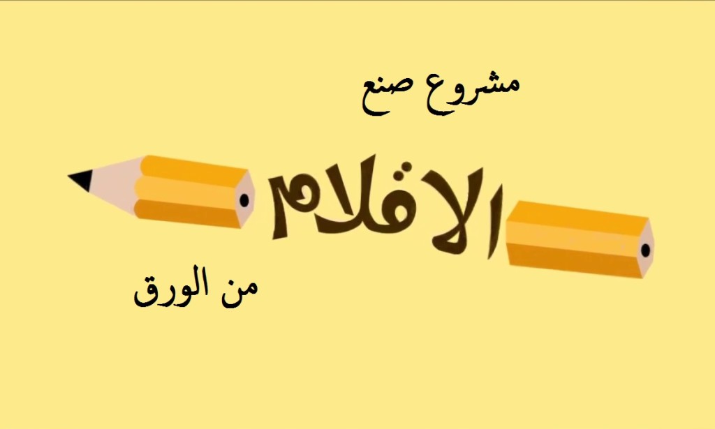 مشروع إنتاج أقلام رصاص من الورق بأقل تكلفة ممكنة وتحقيق أرباح بالملايين