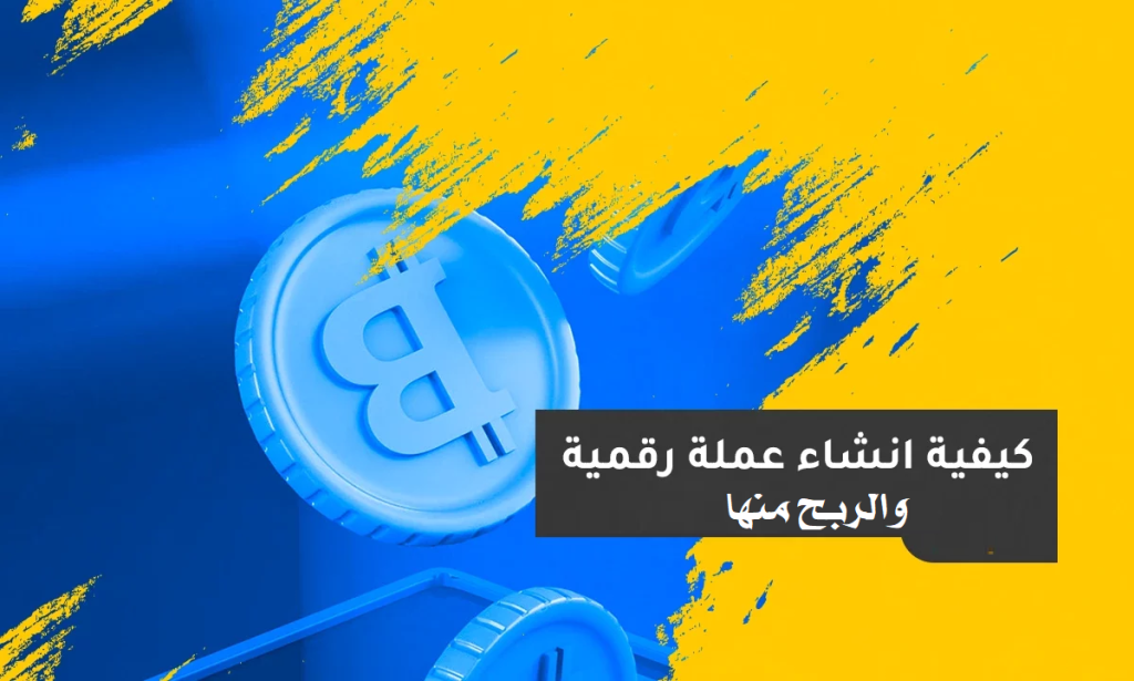 مشروع إنشاء عملة رقمية والربح منها ببساطة وتحقيق أرباح بالملايين بأقل رأس مال وإضافة سيولة للعملة