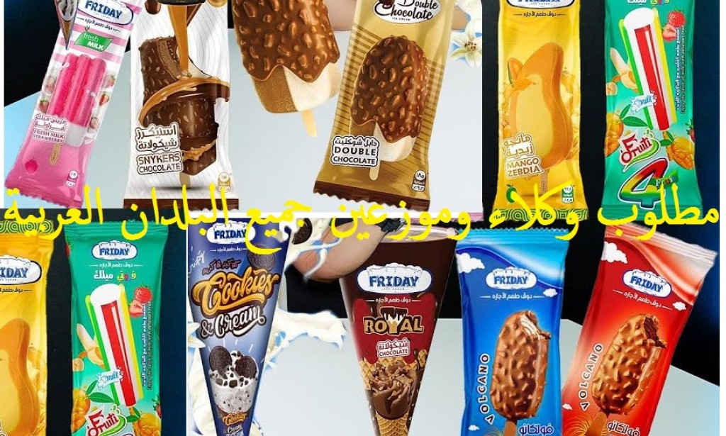 مطلوب وكلاء وموزعين في مختلف الدول العربية لمنتجات "آيس كريم جمعة"